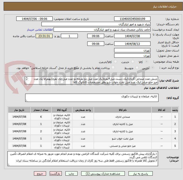 تصویر کوچک آگهی شش عدد صندلی گردان/یک دست مبل۴نفره(یک عدد مبل دو نفره+دو عدد مبل تک نفره)بهمراه یک عدد میز جلو مبلی/یک عدد مبل تخت خواب شو وفق مشخصات کاتالوگ کالا

