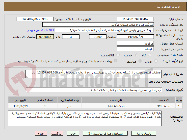 تصویر کوچک آگهی عملیات اصلاح بخشی از شبکه توزیع آب شرب بهداشتی راوه از توابع دلیجان با برآورد 10.557.638.650 ریال 