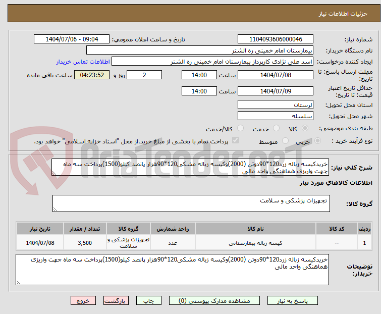 تصویر کوچک آگهی خریدکیسه زباله زرد120*90دوتن (2000)وکیسه زباله مشکی120*90هزار پانصد کیلو(1500)پرداخت سه ماه جهت واریزی هماهنگی واحد مالی