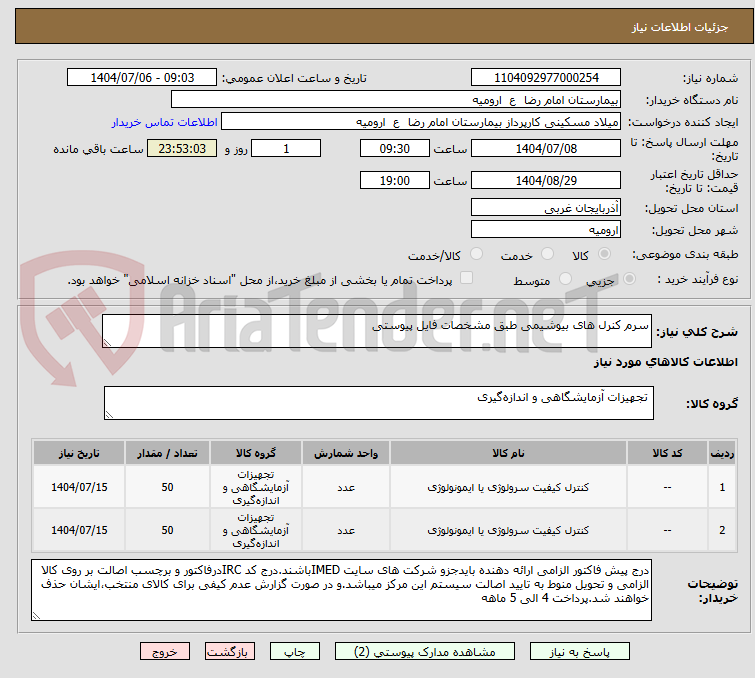 تصویر کوچک آگهی سرم کنرل های بیوشیمی طبق مشخصات فایل پیوستی