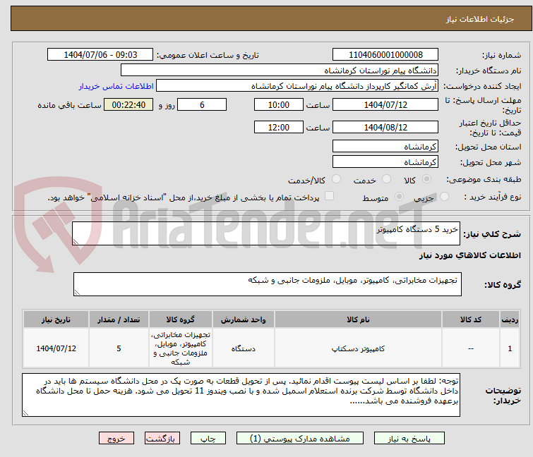 تصویر کوچک آگهی خرید 5 دستگاه کامپیوتر