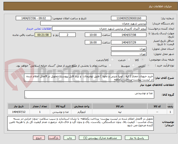 تصویر کوچک آگهی خرید حبوبات ممتاز ( لپه ، لوبیا چیتی و نخود ) طبق توضیحات  و برند فایل پیوست -تحویل در 9محل اعلام شده در لیست پیوست-پرداخت یکماهه