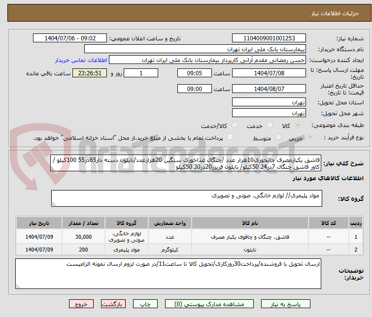 تصویر کوچک آگهی قاشق یکبارمصرف چایخوری10هزار عدد /چنگال غذاخوری سنگین 20هزارعدد/نایلون دسته دار65در55 100کیلو /کاور قاشق چنگال 7در24 50کیلو/ نایلون فریزر20در30 50کیلو