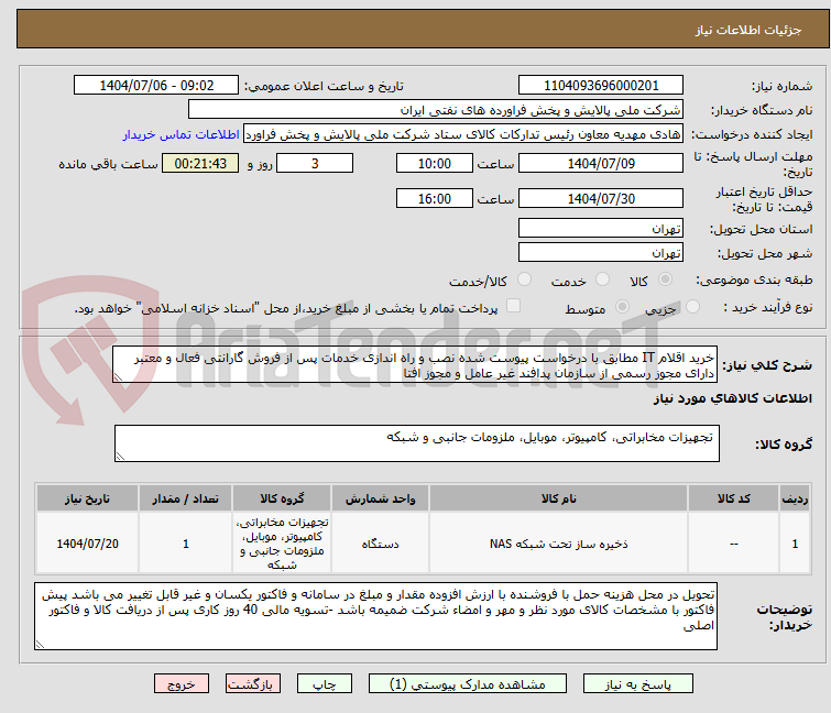 تصویر کوچک آگهی خرید اقلام IT مطابق با درخواست پیوست شده نصب و راه اندازی خدمات پس از فروش گارانتی فعال و معتبر دارای مجوز رسمی از سازمان پدافند غیر عامل و مجوز افتا 
