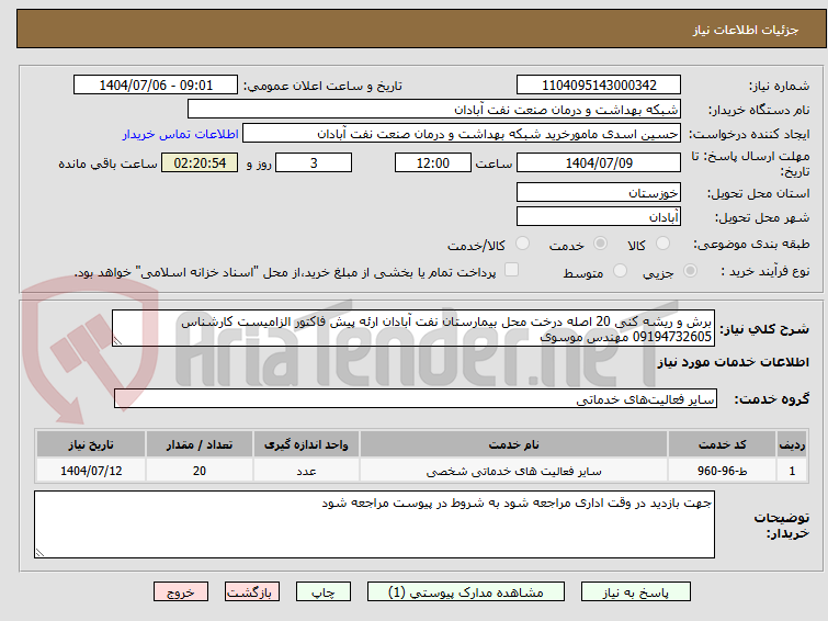 تصویر کوچک آگهی برش و ریشه کنی 20 اصله درخت محل بیمارستان نفت آبادان ارئه پیش فاکتور الزامیست کارشناس 09194732605 مهندس موسوی
