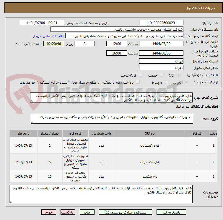 تصویر کوچک آگهی هارد طبق فایل پیوست تائیدیه سامانه بعد ازتست و  تائید کلیه اقلام توسط واحد فنی پیش فاکتور الزامیست  پرداخت 40 روز کاری بعد از تائید و ارسال فاکتور 