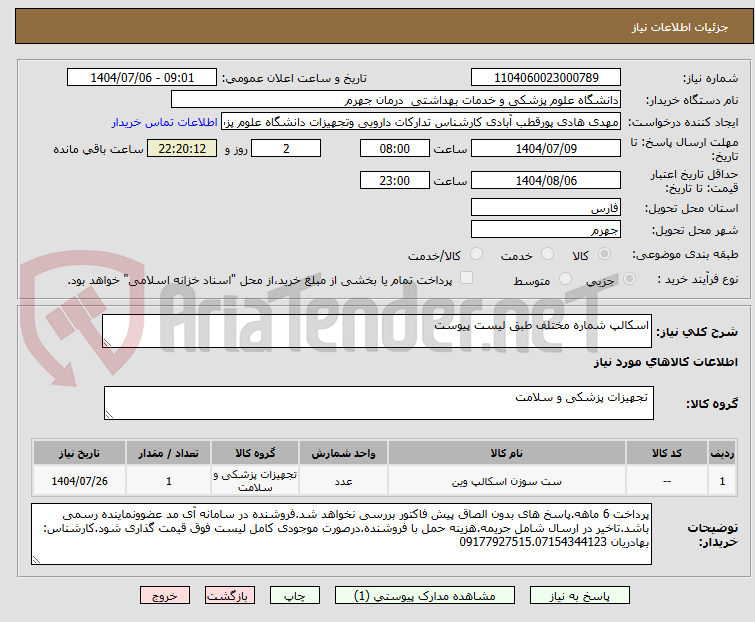 تصویر کوچک آگهی اسکالپ شماره مختلف طبق لیست پیوست