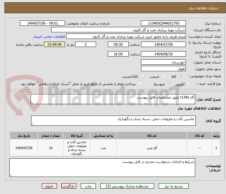تصویر کوچک آگهی گاز r134a طبق مشخصات فایل پیوست