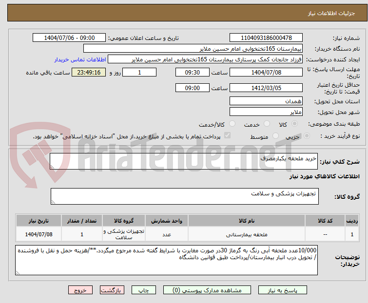 تصویر کوچک آگهی خرید ملحفه یکبارمصرف