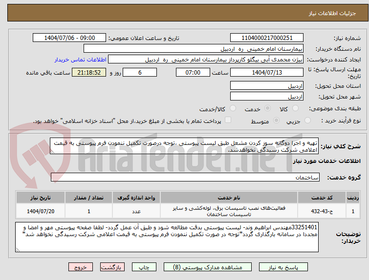 تصویر کوچک آگهی تهیه و اجرا دوگانه سوز کردن مشعل طبق لیست پیوستی ،توجه درصورت تکمیل ننمودن فرم پیوستی به قیمت اعلامی شرکت رسیدگی نخواهدشد.