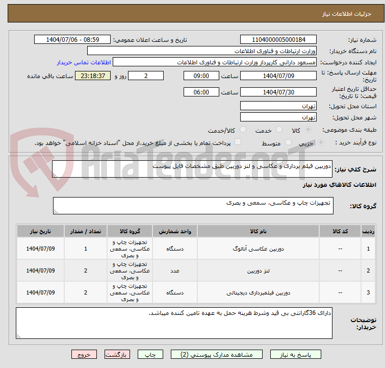 تصویر کوچک آگهی دوربین فیلم برداری و عکاسی و لنز دوربین طبق مشخصات فایل پیوست