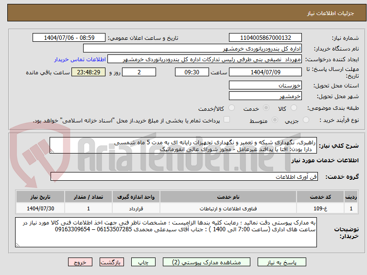 تصویر کوچک آگهی راهبری، نگهداری شبکه و تعمیر و نگهداری تجهیزات رایانه ای به مدت 5 ماه شمسی
  دارا بودن: افتا یا پدافند غیرعامل - مجوز شورای عالی انفورماتیک