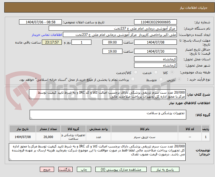 تصویر کوچک آگهی 20/000 عدد ست سرم تزریقی پزشکی دارای برچسب اصالت کالا و کد IRC و به شرط تایید کیفیت توسط مرکز.با مجوز اداره کل تجهیزات پرداخت صلاحدید مالی 