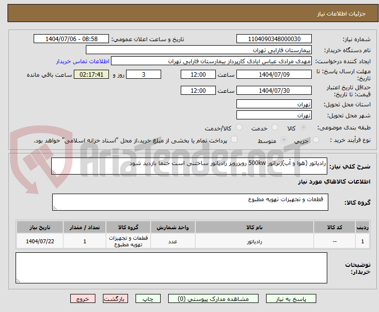 تصویر کوچک آگهی رادیاتور (هوا و آب)ژنراتور 500kw رویزرویز رادیاتور ساختنی است حتما بازدید شود 