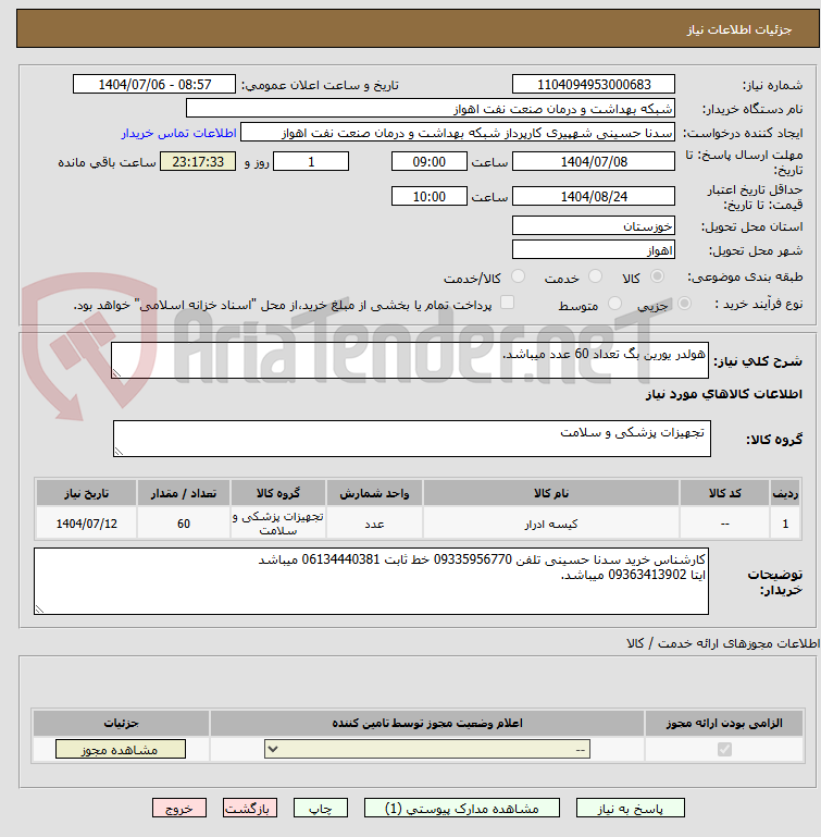 تصویر کوچک آگهی هولدر یورین بگ تعداد 60 عدد میباشد.