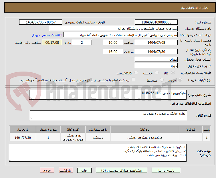 تصویر کوچک آگهی مایکروویو ال جی مدل MH8265