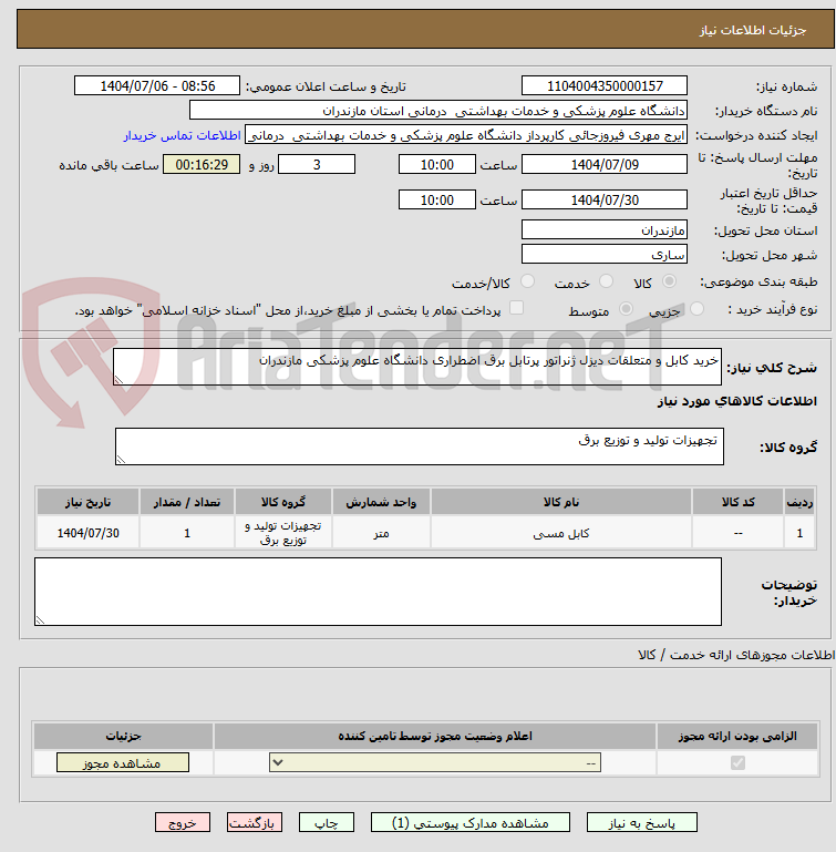 تصویر کوچک آگهی خرید کابل و متعلقات دیزل ژنراتور پرتابل برق اضطراری دانشگاه علوم پزشکی مازندران