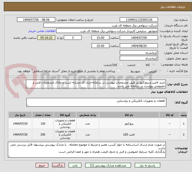تصویر کوچک آگهی خرید لامپ و پروژکتور:بر طبق مشخصات پیوست در سامانه-ایران کد مشابه است و ملاک مشخصات فنی و خصوصی پیوست در سامانه می باشد