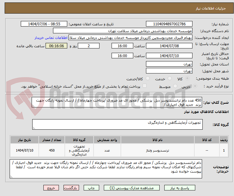 تصویر کوچک آگهی 450 عدد دام تراننسدیوسر دبل  پزشکی / مجوز ای مد ضروری /پرداخت چهارماه / / ارسال نمونه رایگان جهت برند  جدید فوق اجباری /