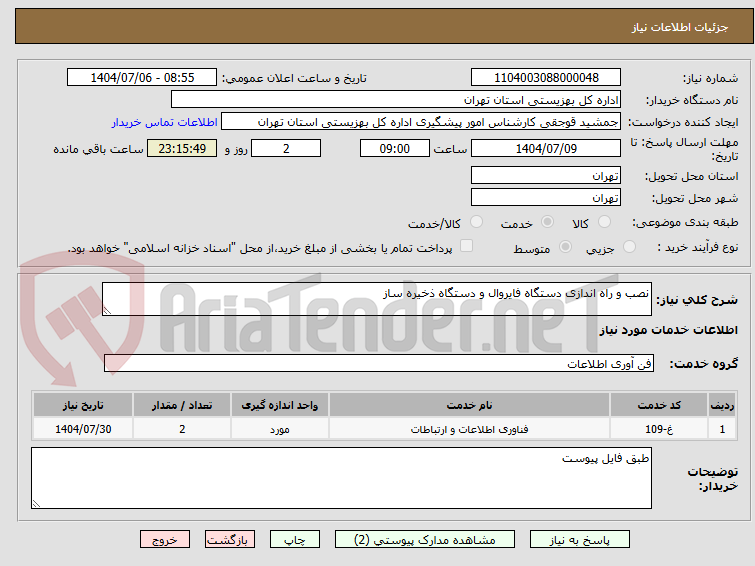 تصویر کوچک آگهی نصب و راه اندازی دستگاه فایروال و دستگاه ذخیره ساز