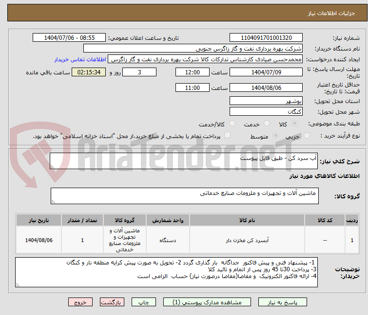 تصویر کوچک آگهی آب سرد کن - طبق فایل پیوست 