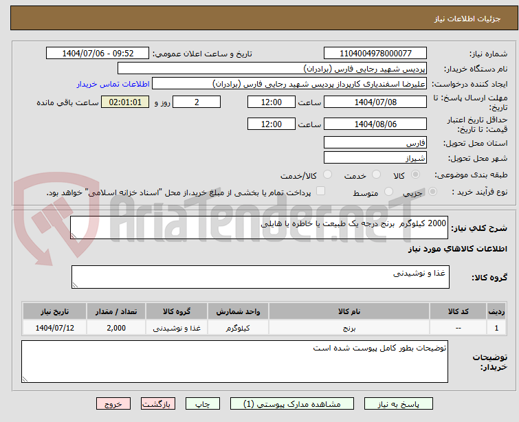 تصویر کوچک آگهی 2000 کیلوگرم  برنج درجه یک طبیعت یا خاطره یا هایلی