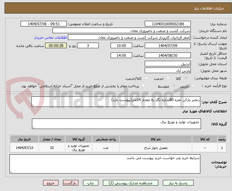 تصویر کوچک آگهی زنجیر بارکن نمره 80سازه نگار به مقدار 14متر(پیوست دارد)