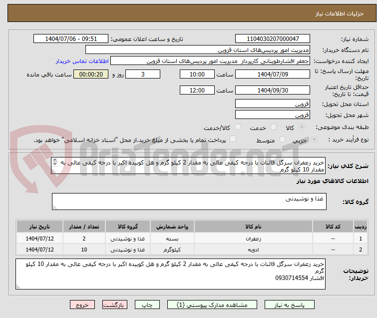 تصویر کوچک آگهی خرید زعفران سرگل قائنات با درجه کیفی عالی به مقدار 2 کیلو گرم و هل کوبیده اکبر با درجه کیفی عالی به مقدار 10 کیلو گرم 
افشار 09307145541