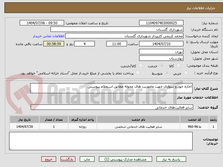 تصویر کوچک آگهی اجاره خودرو سواری جهت ماموریت های محوله مطابق استعلام پیوستی
