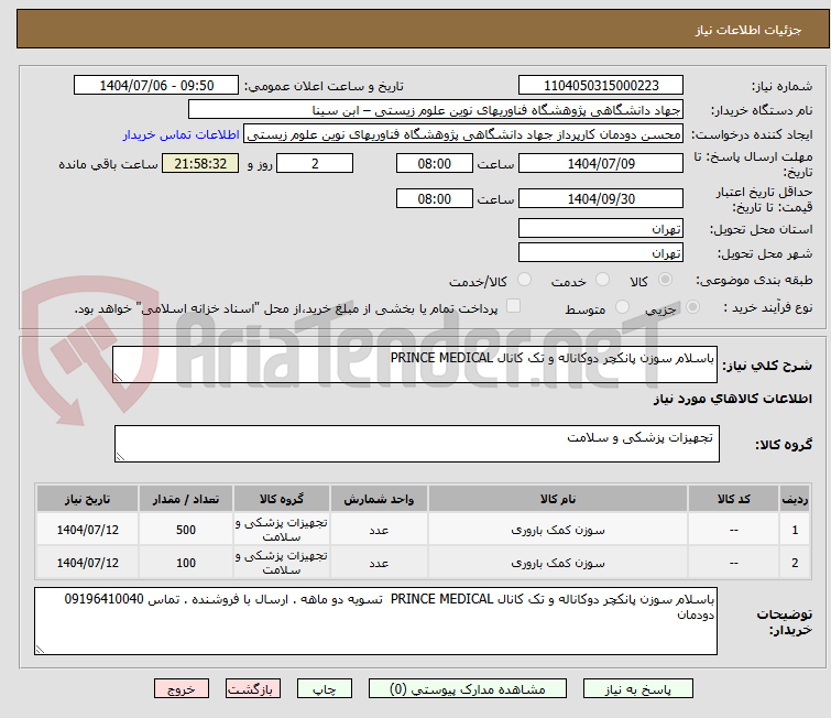تصویر کوچک آگهی باسلام سوزن پانکچر دوکاناله و تک کانال PRINCE MEDICAL  