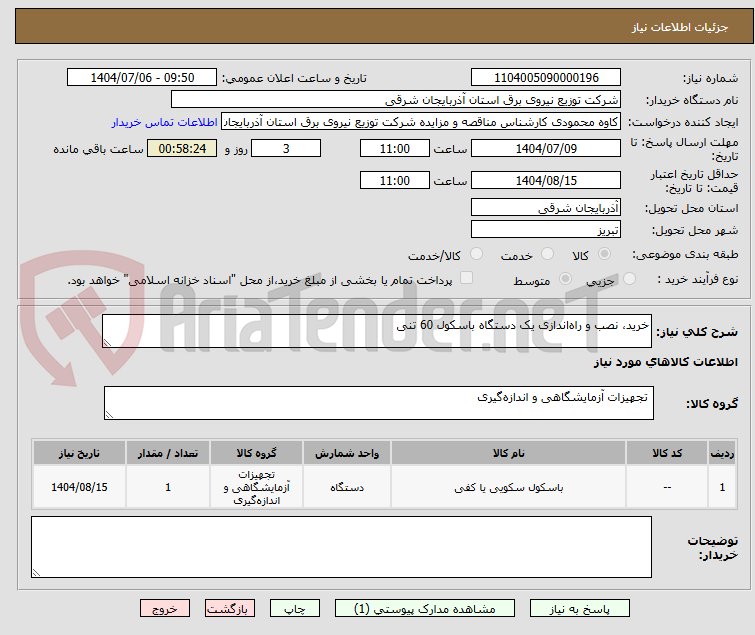 تصویر کوچک آگهی خرید، نصب و راه‌اندازی یک دستگاه باسکول 60 تنی