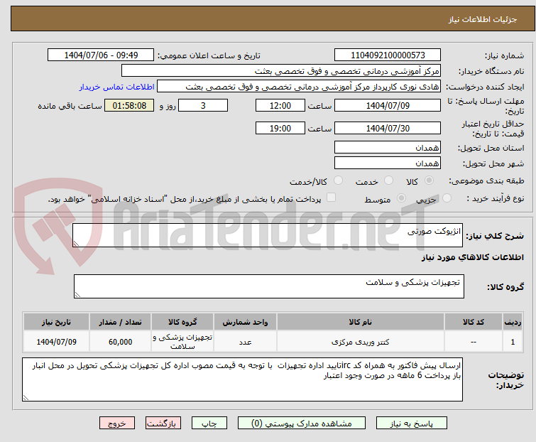 تصویر کوچک آگهی انژیوکت صورتی