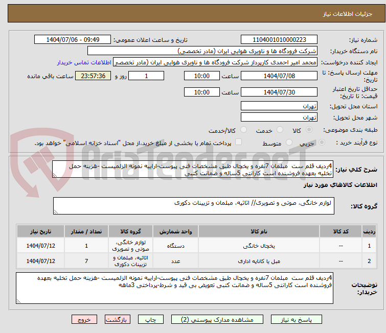 تصویر کوچک آگهی 4ردیف قلم ست مبلمان 7نفره و یخچال طبق مشخصات فنی پیوست-اراییه نمونه الزلمیست -هزینه حمل تخلیه بعهده فروشنده است کارانتی 5ساله و ضمانت کتبی