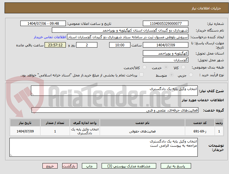 تصویر کوچک آگهی انتخاب وکیل پایه یک دادگستری