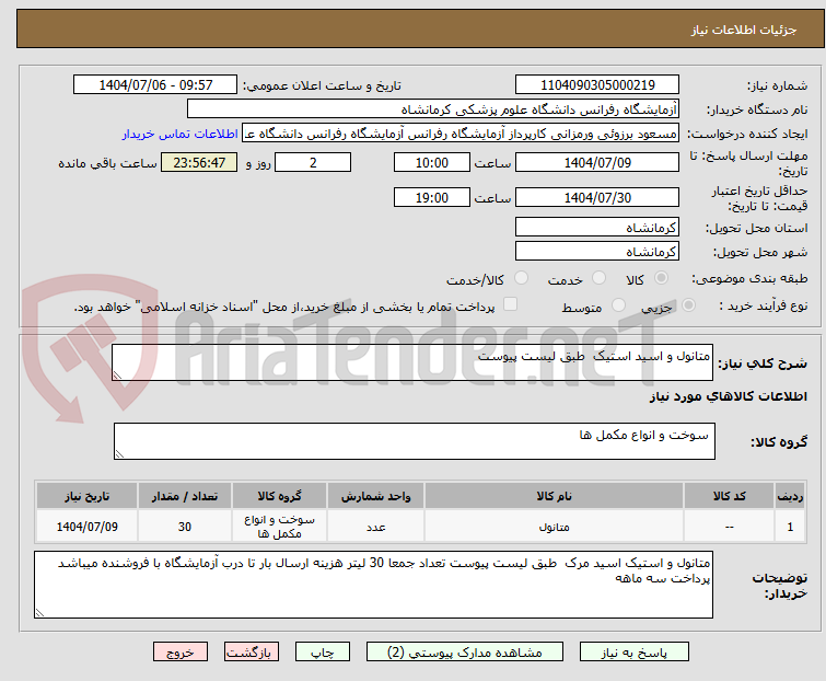 تصویر کوچک آگهی متانول و اسید استیک طبق لیست پیوست