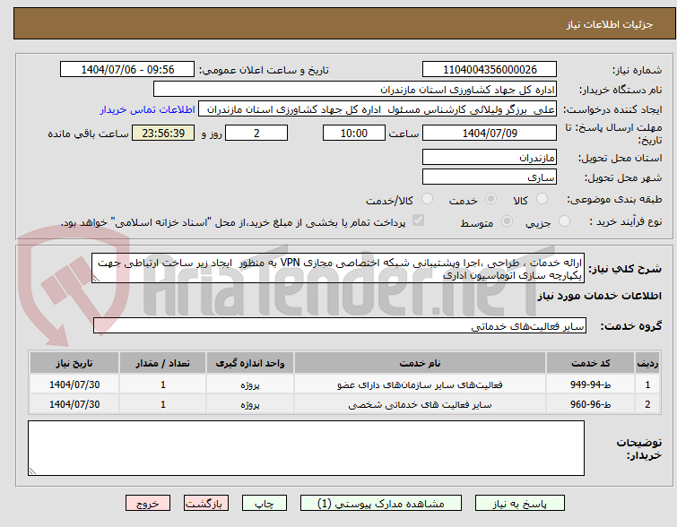 تصویر کوچک آگهی ارائه خدمات ، طراحی ،اجرا وپشتیبانی شبکه اختصاصی مجازی VPN به منظور  ایجاد زیر ساخت ارتباطی جهت یکپارچه سازی اتوماسیون اداری