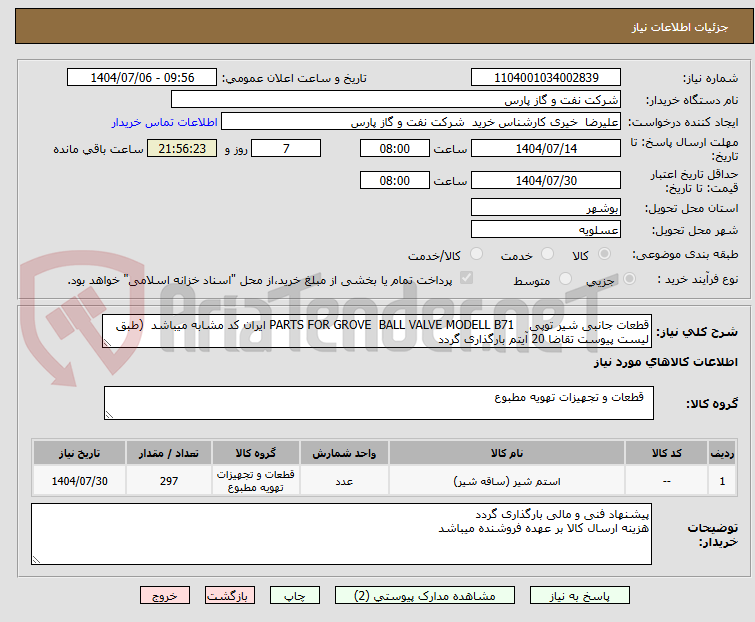 تصویر کوچک آگهی قطعات جانبی شیر توپی    PARTS FOR GROVE  BALL VALVE MODELL B71 ایران کد مشابه میباشد  (طبق لیست پیوست تقاضا 20 آیتم بارگذاری گردد