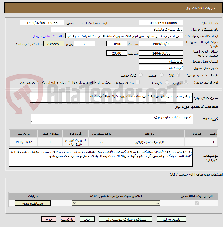 تصویر کوچک آگهی تهیه و نصب تابلو چنج آور (به شرح مشخصات پیوست)شعبه کرمانشاه