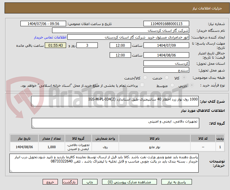 تصویر کوچک آگهی 1000 رول نوار زرد اخطار 40 سانتیمتری طبق استاندارد IGS-M-PL-034(2)