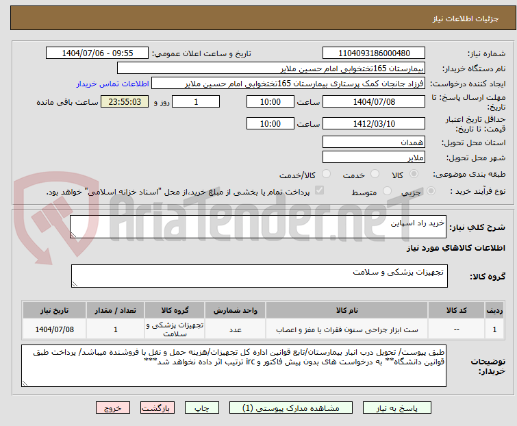 تصویر کوچک آگهی خرید راد اسپاین