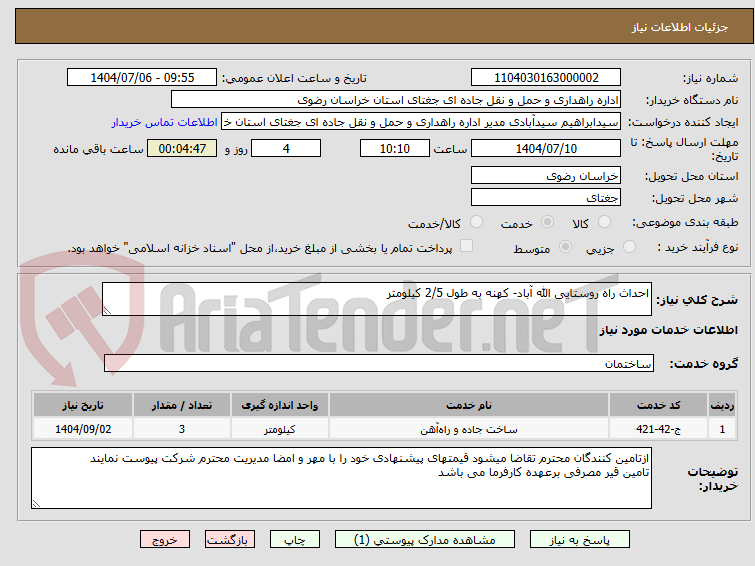 تصویر کوچک آگهی احداث راه روستایی الله آباد- کهنه به طول 2/5 کیلومتر