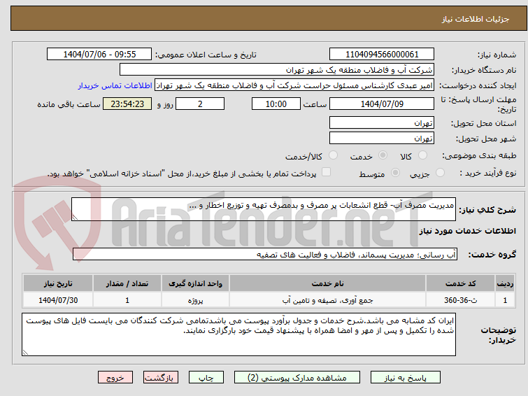 تصویر کوچک آگهی مدیریت مصرف آب- قطع انشعابات پر مصرف و بدمصرف تهیه و توزیع اخطار و ...