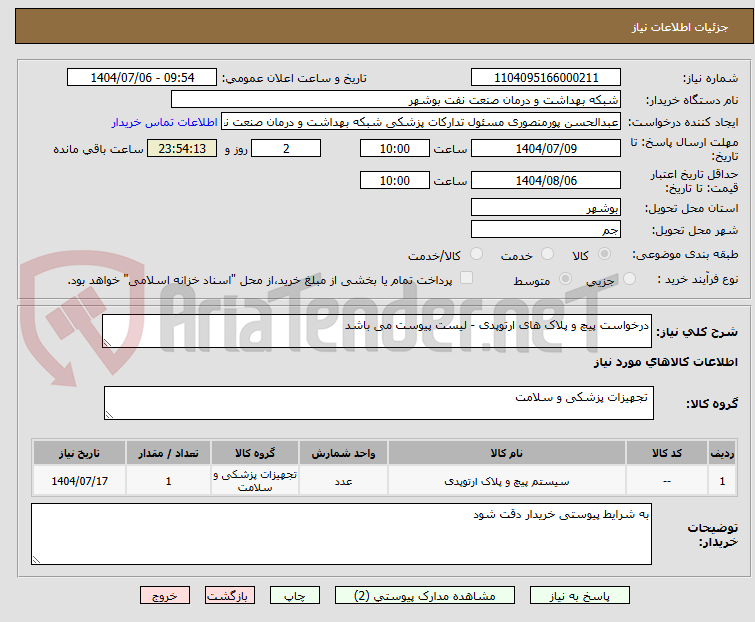 تصویر کوچک آگهی درخواست پیچ و پلاک های ارتوپدی - لیست پیوست می باشد
