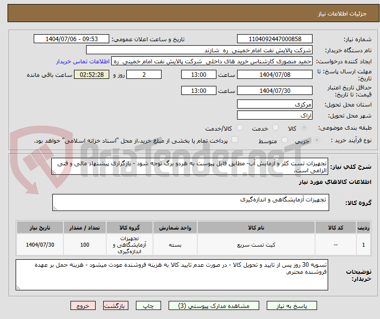تصویر کوچک آگهی تجهیزات تست کلر و آزمایش آب- مطابق فایل پیوست به هردو برگ توجه شود - بارگزاری پیشنهاد مالی و فنی الزامی است.