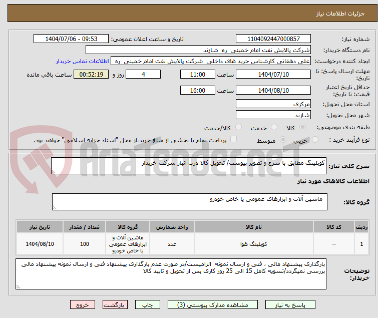 تصویر کوچک آگهی کوپلینگ مطابق با شرح و تصویر پیوست/ تحویل کالا درب انبار شرکت خریدار 