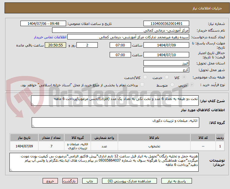 تصویر کوچک آگهی تخت دو طبقه به تعداد 6 عدد و تخت تکی به تعداد یک عدد (فلزی)/جنس مرغوب/پرداخت 6 ماهه