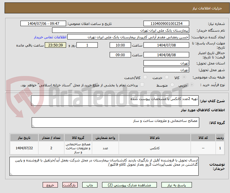 تصویر کوچک آگهی تهیه 2عدد کانکس با مشخصات پیوست شده