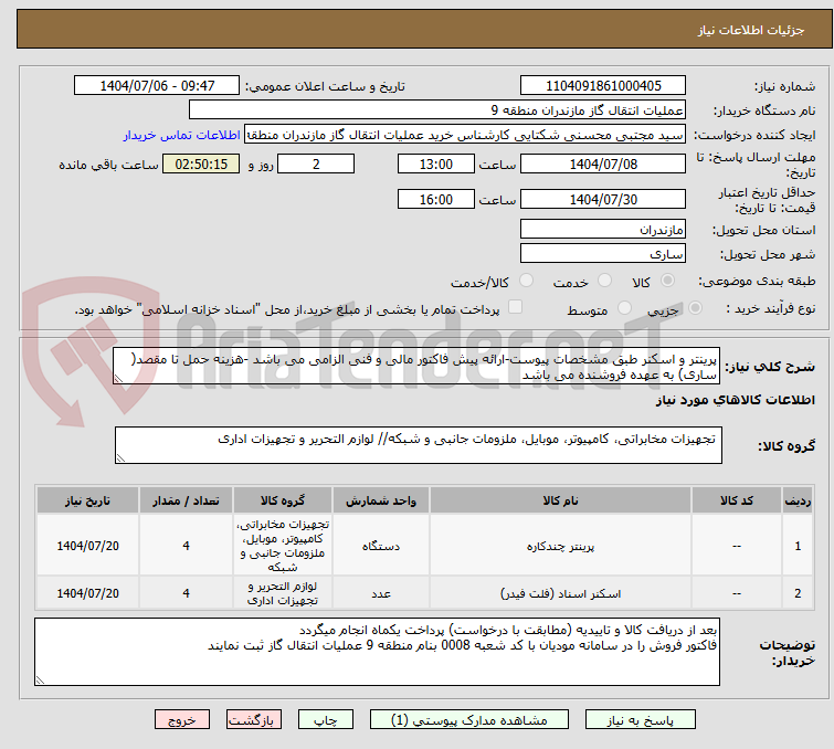 تصویر کوچک آگهی پرینتر و اسکنر طبق مشخصات پیوست-ارائه پیش فاکتور مالی و فنی الزامی می باشد -هزینه حمل تا مقصد( ساری) به عهده فروشنده می باشد 