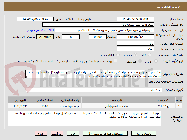 تصویر کوچک آگهی نقشه برداری و تهیه طراحی ترافیکی و دفع آبهای سطحی انتهای بلوار حسینی به طرف گل خانه ها و سایت نهضت ملی مسکن و کوچه های چمران در خیابان کشاورز .