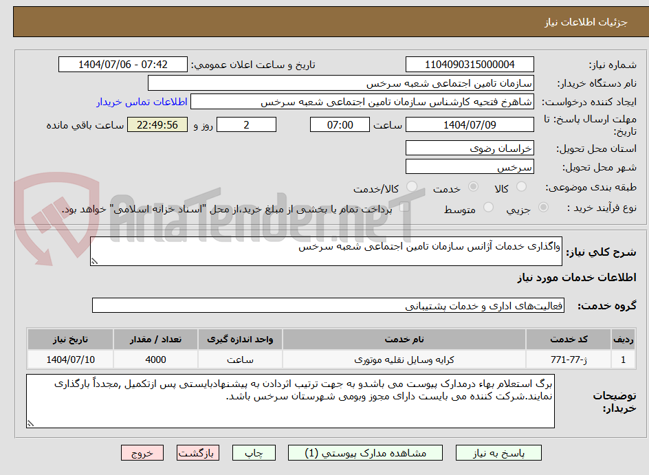 تصویر کوچک آگهی واگذاری خدمات آژانس سازمان تامین اجتماعی شعبه سرخس 